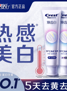 佳洁士焕齿白热感溶渍牙膏减少牙垢口气清新成人去黄去渍