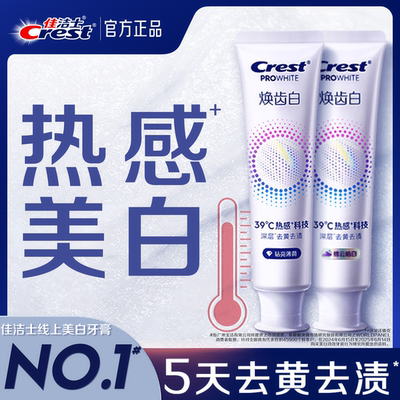 佳洁士焕齿白热感溶渍美白牙膏