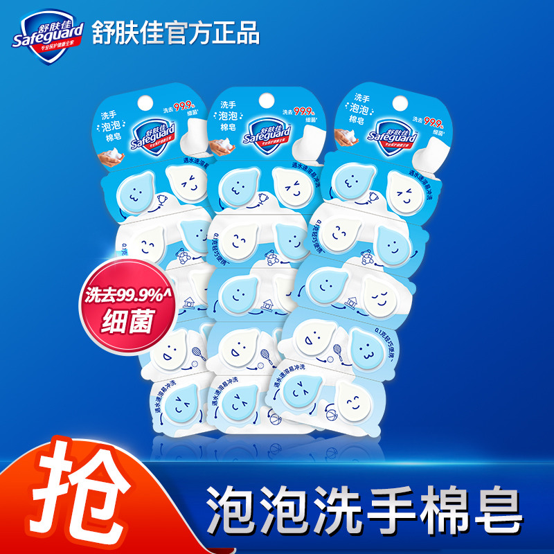 舒肤佳新品泡泡棉皂小巧便携带遇水速溶儿童洗手香皂片30片装