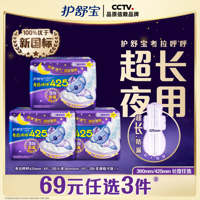 【任选3件】护舒宝考拉呼呼超长夜用极薄透气卫生巾12片/15片