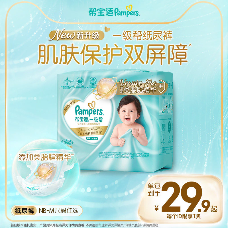 【添加类胎脂】新帮宝适一级帮新生儿婴儿迷你试用装纸尿裤尿不湿