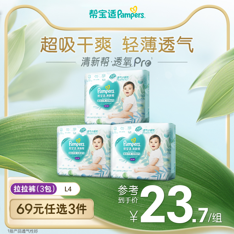 【69任选3件】散热超薄透气帮宝适清新帮拉拉裤L4尿不湿试用装