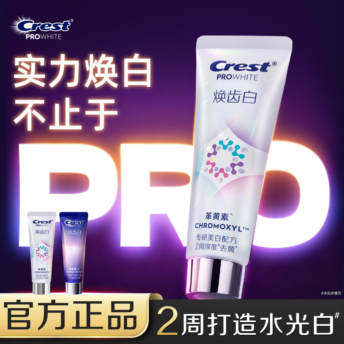 佳洁士焕齿白牙膏成人革黄素美白牙齿去黄去渍长效防黄防渍