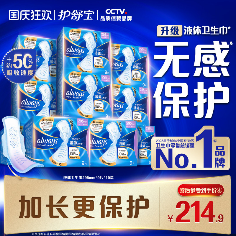 【顶配无感】护舒宝新液体卫生巾超薄透气日用90片姨妈巾官方