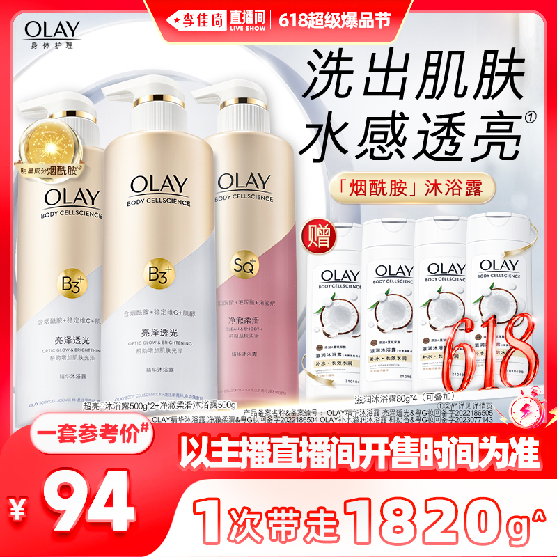 【李佳琦爆品节20点开售】OLAY玉兰油烟酰胺沐浴露500g*3