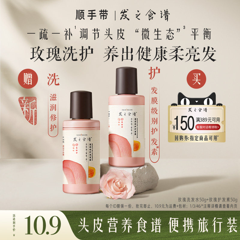【顺手买一件】专享优惠券送发之食谱玫瑰洗护50g*2洗发套装