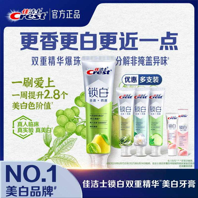 【清新美白】佳洁士锁白牙膏防渍含氟双重精华清新口气成人