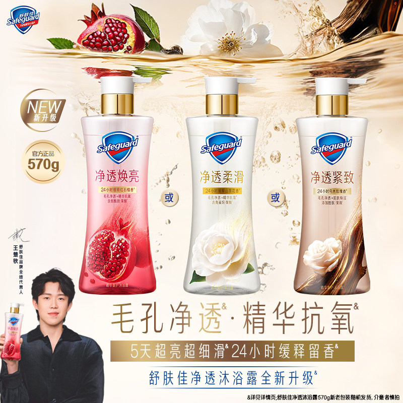【新升级】舒肤佳净透沐浴露红石榴山茶花乌木玫瑰果酸缓释留香