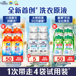 汰渍&碧浪&当妮洗衣原液50g×4袋买回购券送试用装旅行装
