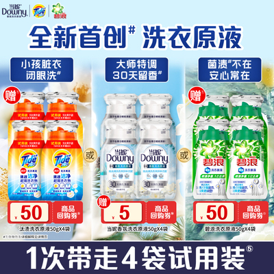 汰渍&碧浪&当妮洗衣原液50g×4袋