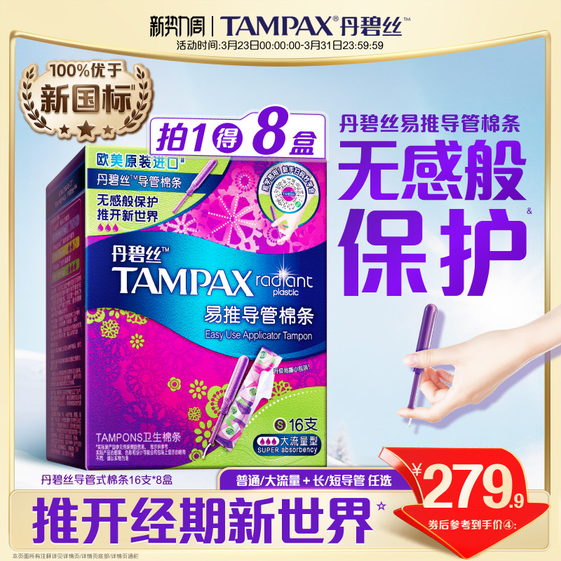 丹碧丝Tampax易推导管卫生导管棉条无感般保护箱装128支官方旗舰