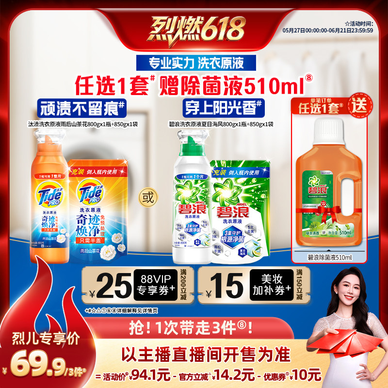 【烈燃618！】碧浪&汰渍洗衣原液洗衣液800g+850g瓶