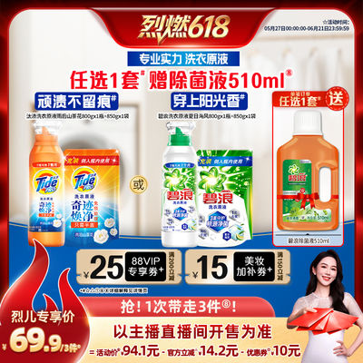 【烈燃618！】碧浪&汰渍洗衣原液洗衣液800g+850g瓶