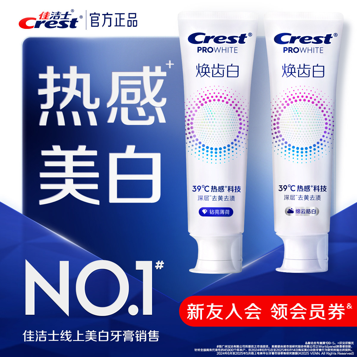 佳洁士焕齿白热感溶渍美白牙膏