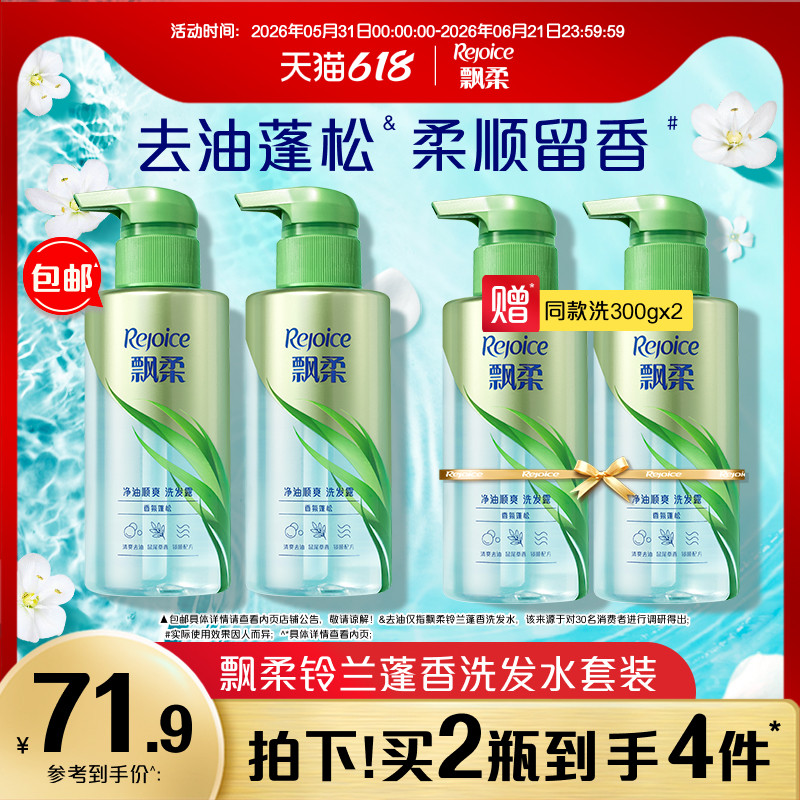 飘柔铃兰蓬香洗发水露去油/柔顺/留香洗头膏官方旗舰店300g*4