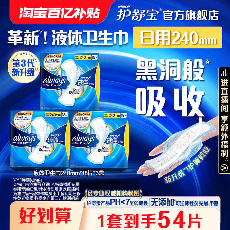 【百亿补贴】护舒宝液体卫生巾日用240mm组合54片超薄透气正品