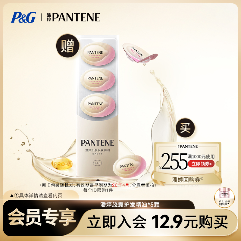 潘婷护发精油*5(新旧包装随机发)