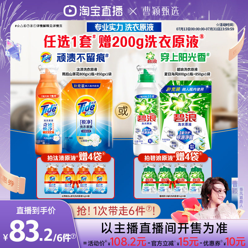 【曹颖甄选】碧浪&汰渍洗衣原液洗衣液800g+850g