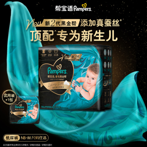 【新生儿顶配】帮宝适黑金帮纸尿裤添加真蚕丝NB-M夏天尿不湿迷你