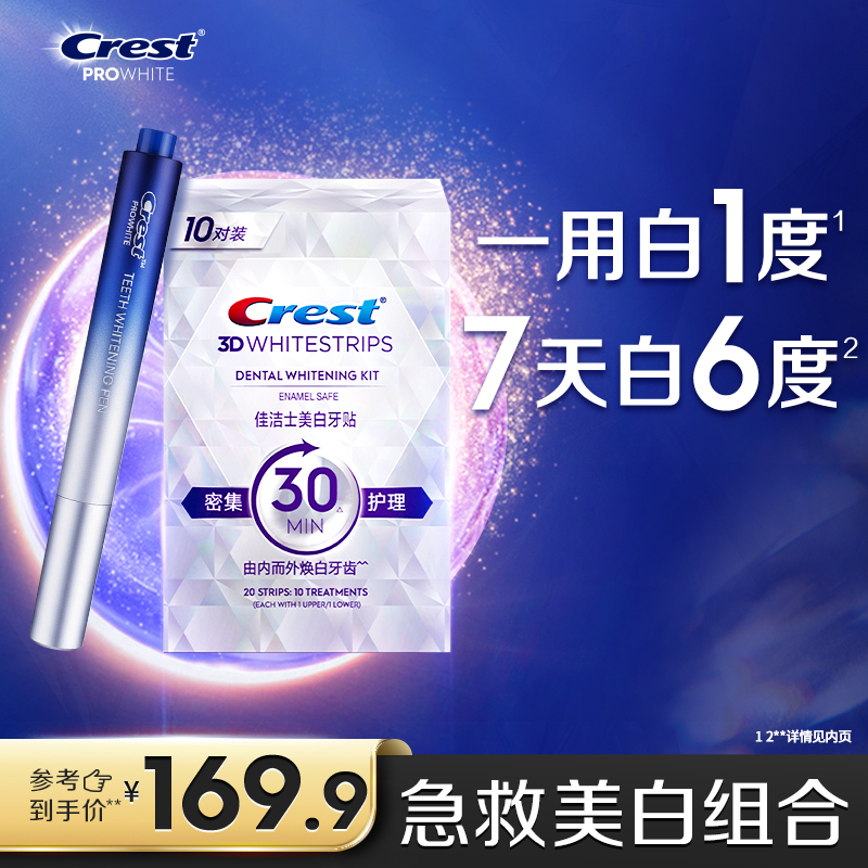 佳洁士闪耀美白牙贴去渍去黄美牙