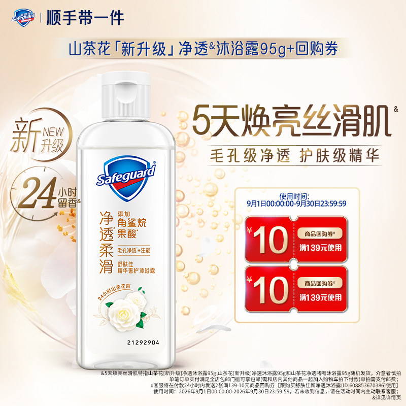 【顺手带一件】舒肤佳新升级净透沐浴露山茶花持久留香果酸