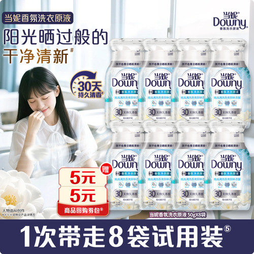 【天猫U先】洗衣原液50g×8袋赠送当妮回购券5元*2