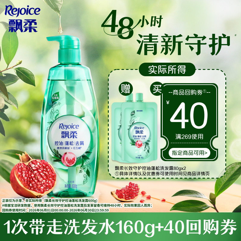【天猫U先】飘柔洗发水控油蓬松洗头膏去屑留香旅行装80g*2石榴香