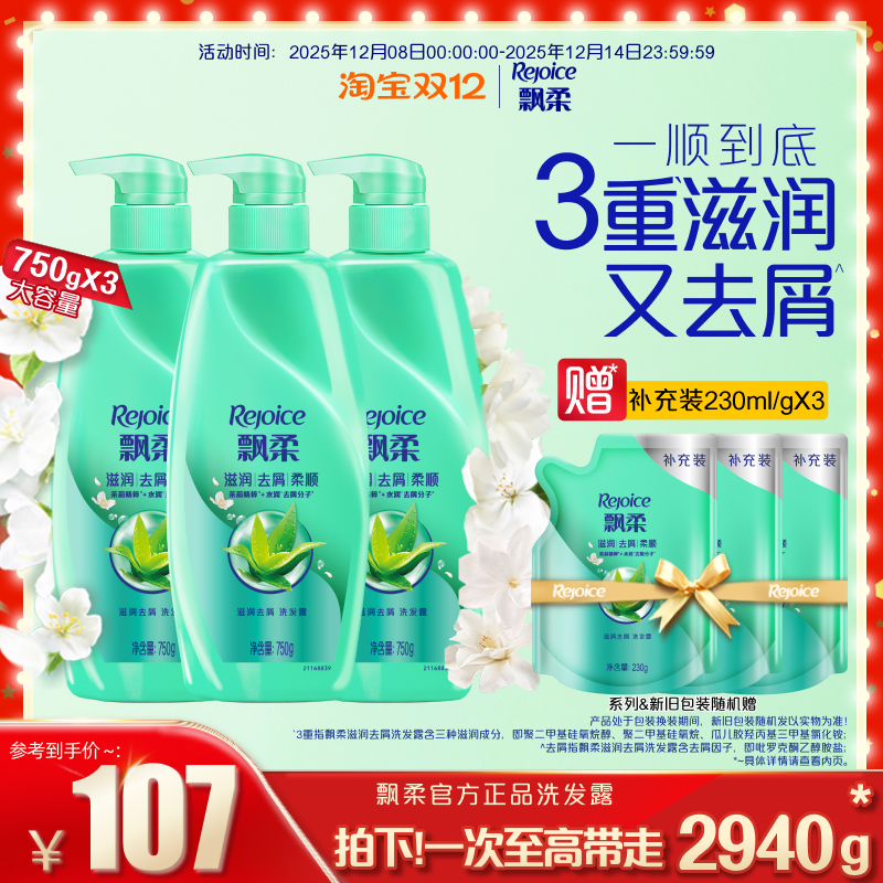 飘柔洗发水去屑/洗头发膏露液官方旗舰店清爽芳香囤货正品750g*3