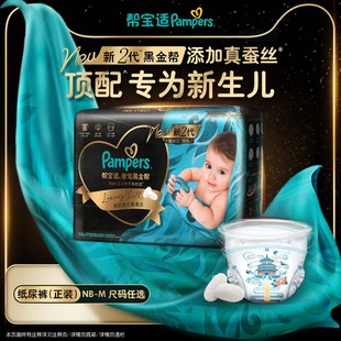 帮宝适黑金帮纸尿裤 黑金帮miniNB 新生儿顶配