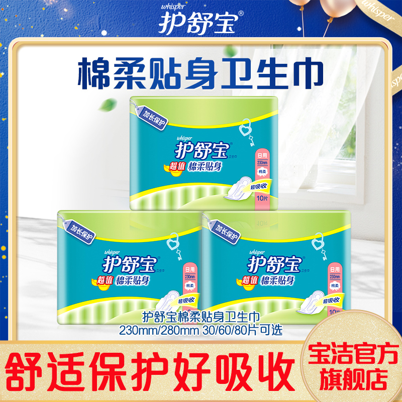 护舒宝棉柔贴身日用卫生巾230mm/280mm*10片组合装官方旗舰店 洗护清洁剂/卫生巾/纸/香薰 卫生巾 原图主图