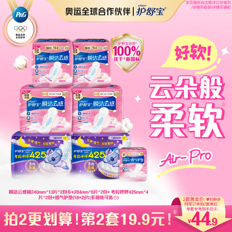 【优于新国标】护舒宝瞬洁云感棉升级卫生姨妈巾日夜组合超薄透气