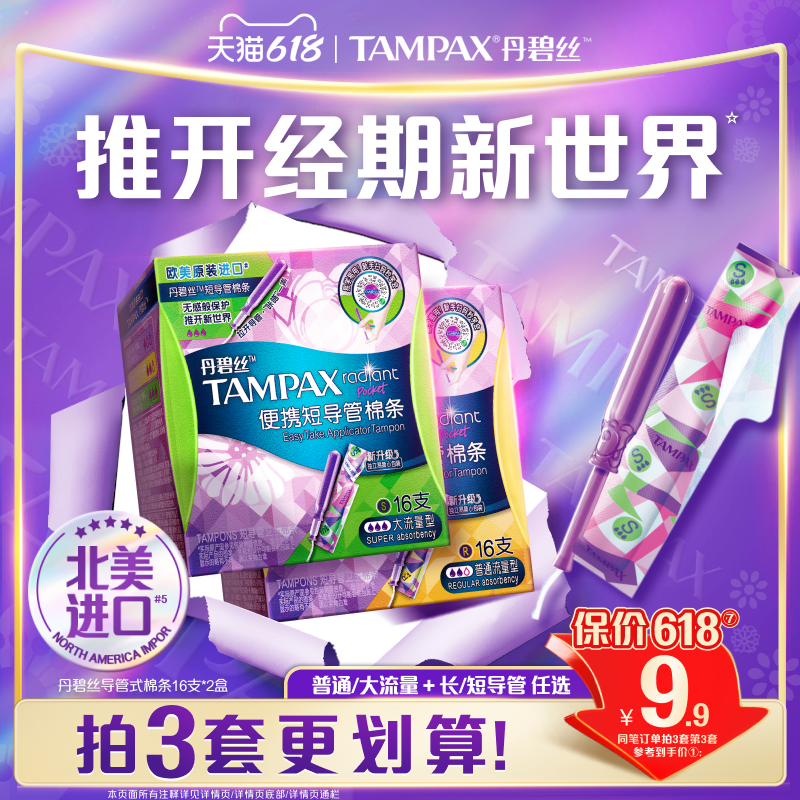 丹碧丝Tampax易推导管卫生棉条便携出行组合装32支正品官方旗舰店
