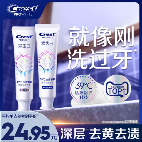 佳洁士焕齿白热感溶渍美白牙膏