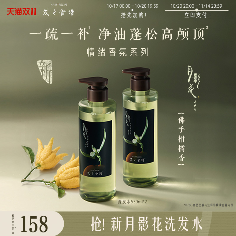 【双11狂欢】发之食谱月影花洗发水情绪香氛系列净油蓬松高颅顶