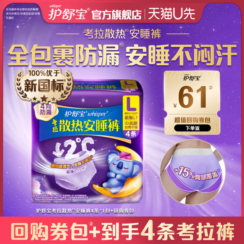 【天猫U先】护舒宝考拉散热安睡裤安心裤夜用卫生巾4条+回购券包