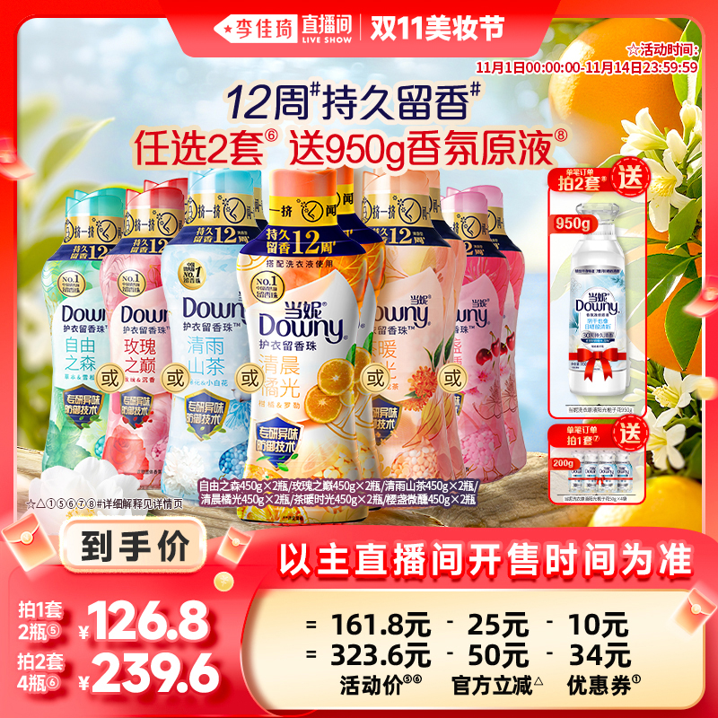 【李佳琦直播间美妆节】当妮留香珠12周持久留香450g*2瓶