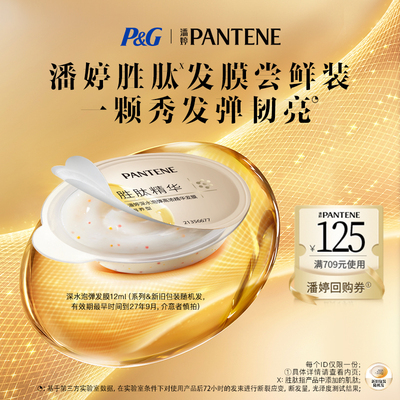 【跨店顺手买】潘婷滋养型泡弹发膜12ml 请勿单拍