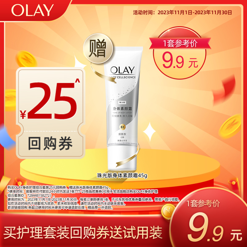 【顺手带1件】OLAY身体护理套装25元回购券赠身体素颜霜45g