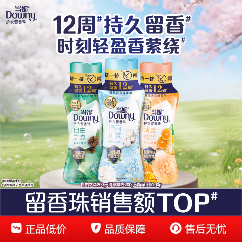 当妮留香珠多规格12周持久留香香味非洗衣凝珠护衣官方旗舰店