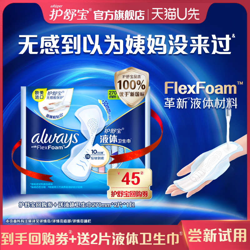 【天猫U先】护舒宝液体卫生巾日用量多270mm*2片*1包+回购券