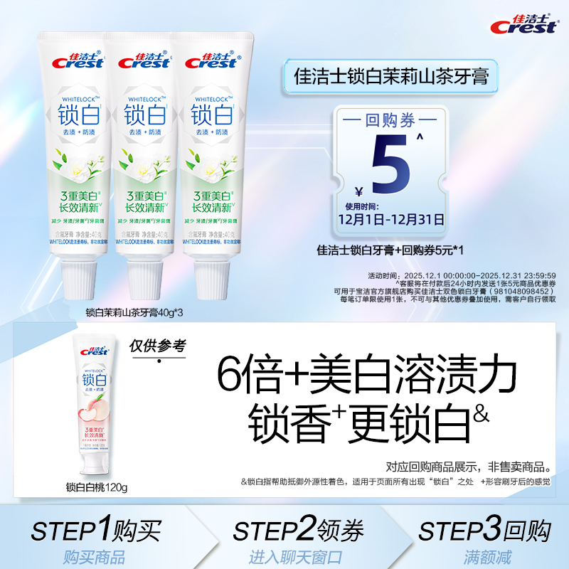 【顺手买一件】佳洁士锁白茉莉山茶40g*3