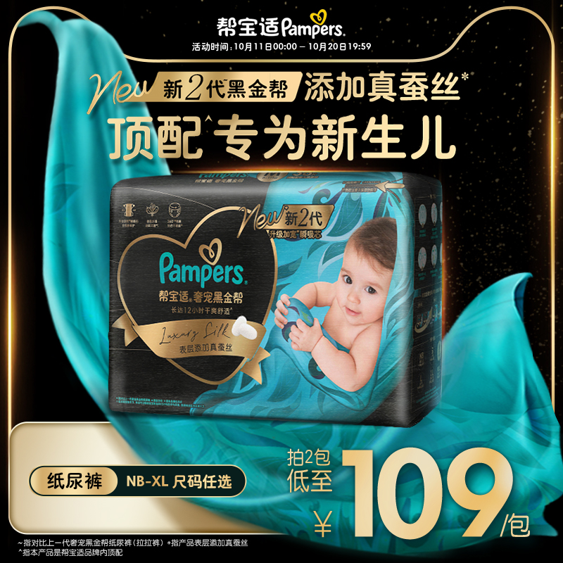 【新生儿顶配】帮宝适黑金帮纸尿裤添加真蚕丝透气NB-XL尿不湿