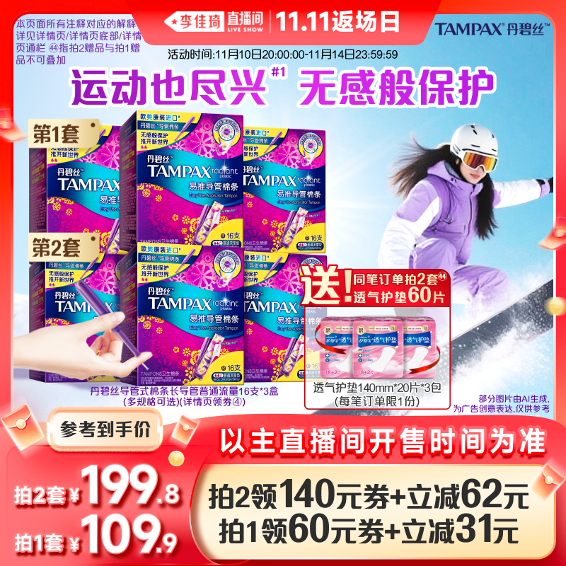 【李佳琦直播间双11返场日】丹碧丝导管卫生棉条送护垫非卫生巾