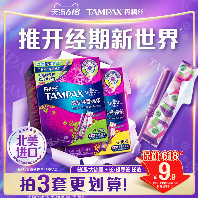 丹碧丝Tampax易推导管卫生棉条新手易用组合装32支正品非卫生巾