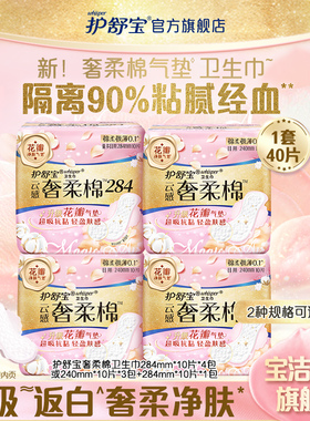 【贵族气垫】护舒宝奢柔棉气垫有香卫生巾240mm/284mm40片