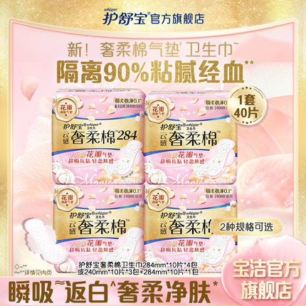 【贵族气垫】护舒宝奢柔棉气垫有香卫生巾240mm/284mm40片