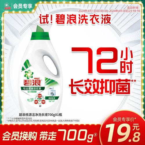 碧浪洗衣液700g根源洁净杀菌抑菌除菌官方正品补充装【会员换购】-封面