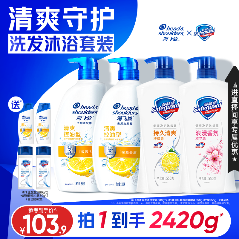 【店播专属】海飞丝控油/柔顺去屑洗发水+舒肤佳经典沐浴露组合