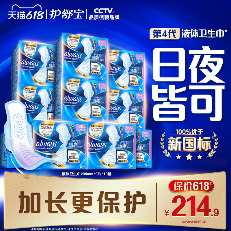 【顶配无感】护舒宝新液体卫生巾超薄透气日用90片姨妈巾官方