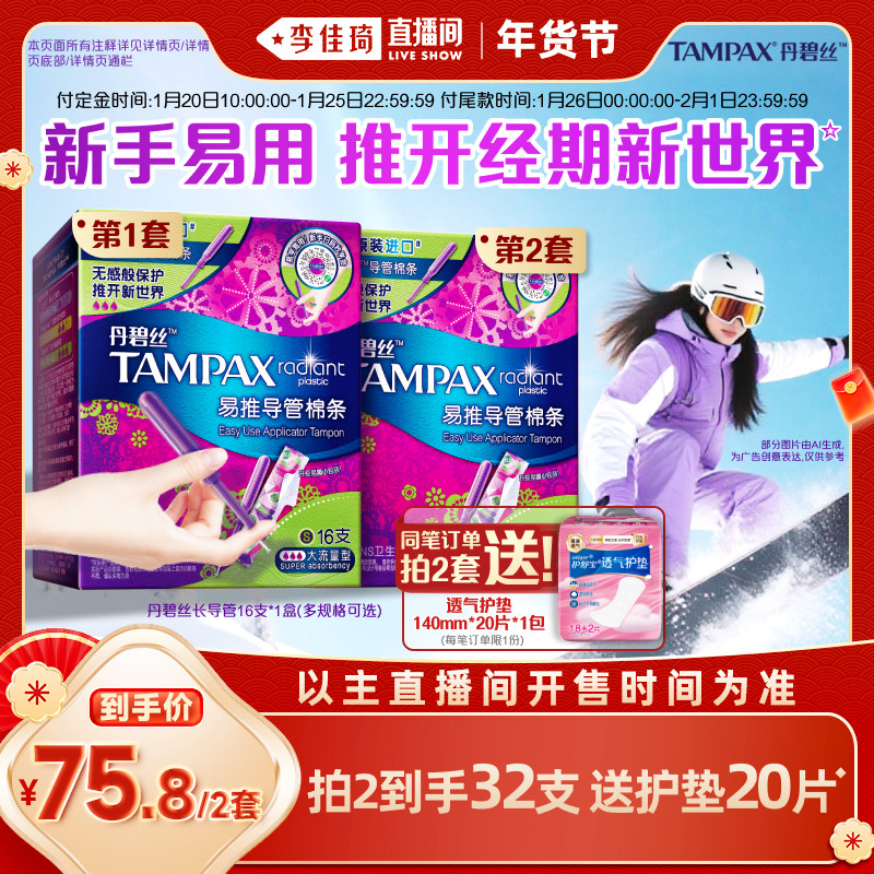 【李佳琦年货预售零食节】丹碧丝易推导管卫生棉条送护垫非卫生巾,洗护清洁剂/卫生巾/纸/香薰,卫生棉条,淘宝优惠券,粉丝福利购,淘宝优惠卷